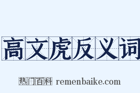高文虎反义词是什么意思的图片